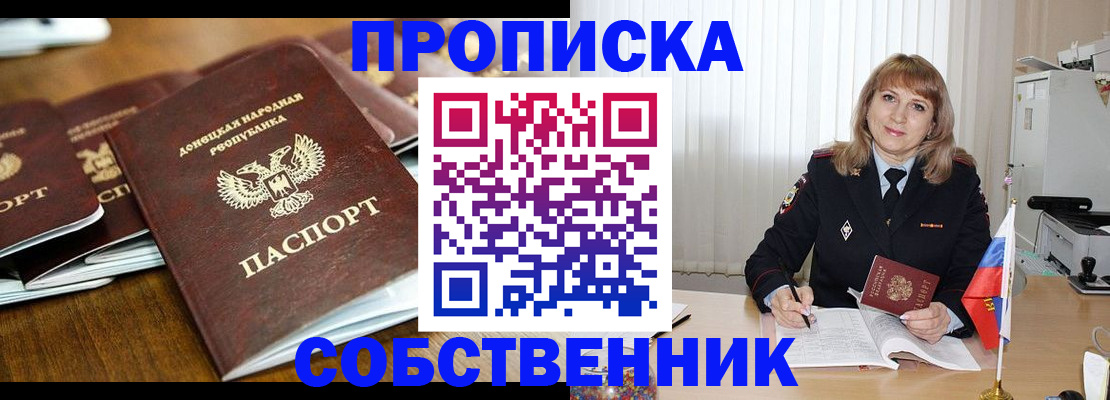 прописка от собственника в Абинске